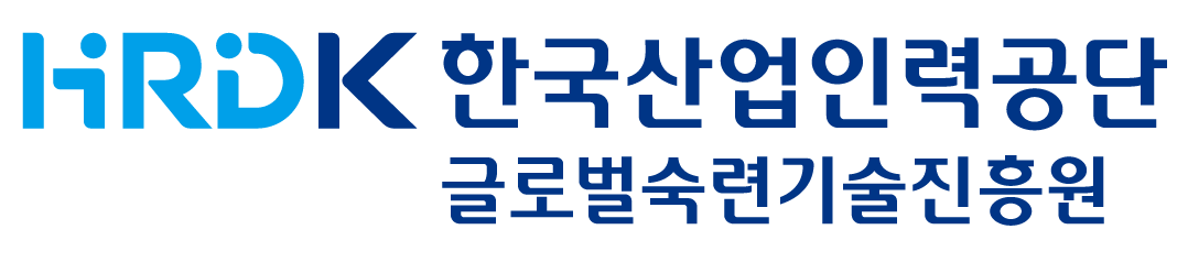 한국산업인력공단 글로벌숙련기술진흥원